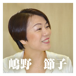 嶋野節子