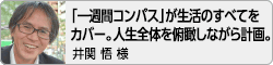 【「一週間コンパス」が生活のすべてをカバー。人生全体を俯瞰しながら計画。】井関悟様