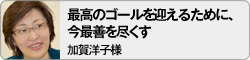 【最高のゴールを迎えるために、今最善を尽くす】加賀洋子様（ASKグローバル・コミュニケーション株式会社　取締役C.O.O.、ASKアカデミー・ジャパン株式会社　代表取締役C.E.O.）