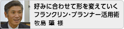 【好みに合わせて形を変えていくフランクリン・プランナー活用術】牧島 肇 様