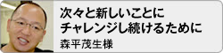 【次々と新しいことにチャレンジし続けるために】森平茂生様（株式会社ジュート代表取締役社長）