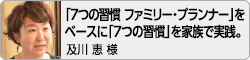 【「7つの習慣 ファミリー・プランナー」をベースに「7つの習慣」を家族で実践。】及川恵様