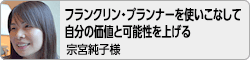 【フランクリン・プランナーを使いこなして自分の価値と可能性を上げる】宗宮純子様