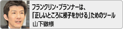 【フランクリン・プランナーは、「正しいところに梯子をかける」ためのツール】山下徹様（出版社勤務）