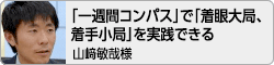 【「一週間コンパス」で「着眼大局、着手小局」を実践できる】山﨑敏哉様（小学校教諭）