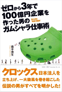 説明: ゼロから３年で１００億円企業を作った男のガムシャラ仕事術