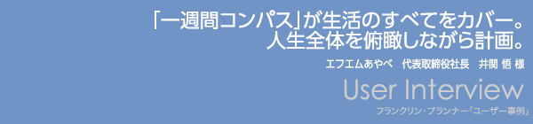 【「一週間コンパス」が生活のすべてをカバー。人生全体を俯瞰しながら計画。】井関悟様