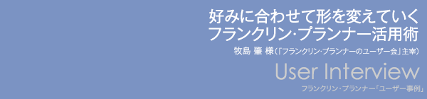 【好みに合わせて形を変えていくフランクリン・プランナー活用術】牧島 肇 様