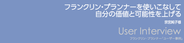 【フランクリン・プランナーを使いこなして自分の価値と可能性を上げる】宗宮純子様