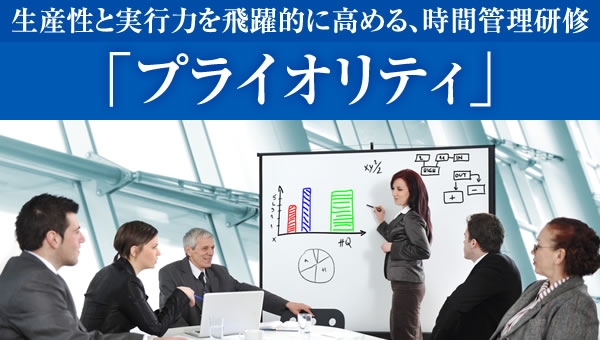 生産性と実行力を飛躍的に高める、時間管理研修「プライオリティ」