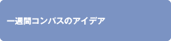 一週間コンパスのアイデア