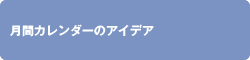 月間カレンダーのアイデア