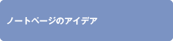 ノートページのアイデア