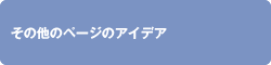 その他のページのアイデア