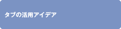 タブの活用アイデア