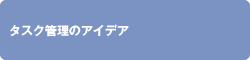 タスク管理のアイデア