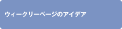 ウィークリーページののアイデア