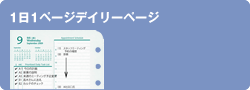 １日１ページデイリーページ