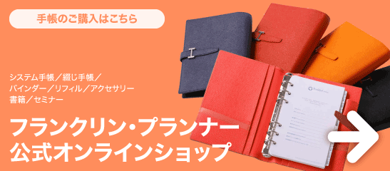 システム手帳で理想の人生計画を立て、実現するフランクリン ...