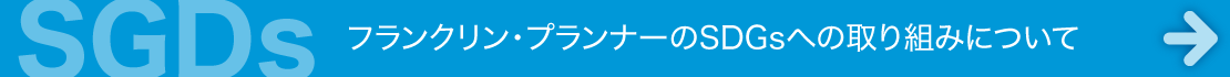 「フランクリン・プランナー」のSDGsへの取り組みについて