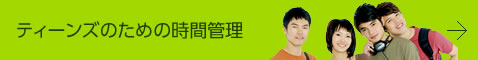 ティーンズのための時間管理