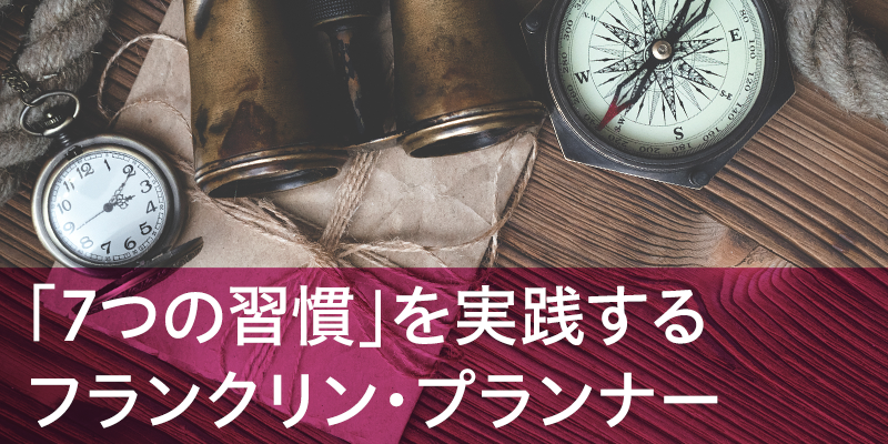 「7つの習慣」を実践するフランクリン・プランナー