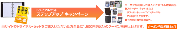 トライアル・セット ステップアップ キャンペーン｜当サイトでトライアル・セットをご購入いただいた方全員に1,500円（税込）のクーポンを差し上げます。