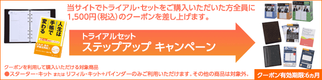 トライアル・セット ステップアップ キャンペーン｜当サイトでトライアル・セットをご購入いただいた方全員に1,500円（税込）のクーポンを差し上げます。