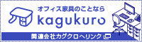 オフィス家具のことならkagukuro
