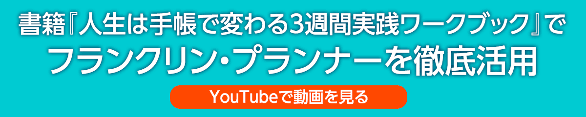 『人生は手帳で変わる 3週間実践ワークブック』でフランクリン・プランナーを徹底活用