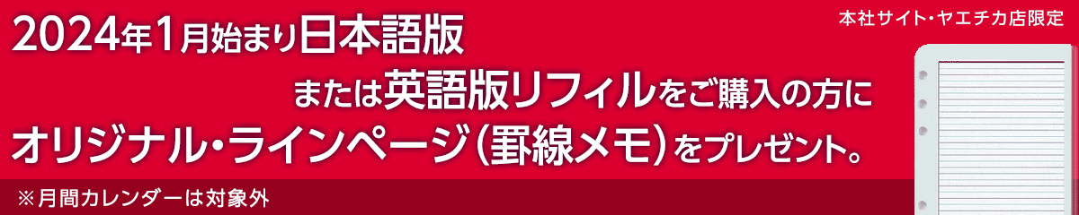 2024年1月始まり日本語版または英語版リフィルをご購入いただくとオリジナル・ラインページをプレゼント！