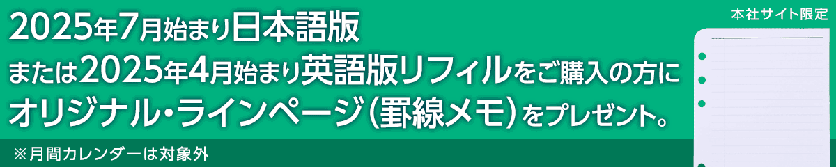 2025年7月始まり日本語版または2025年4月始まり英語版リフィルをご購入いただくとオリジナル・ラインページをプレゼント！