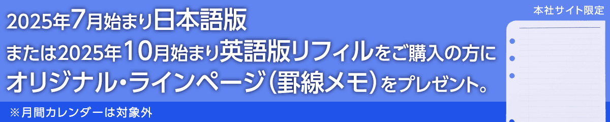 2025年7月始まり日本語版または2025年10月始まり英語版リフィルをご購入いただくとオリジナル・ラインページをプレゼント！