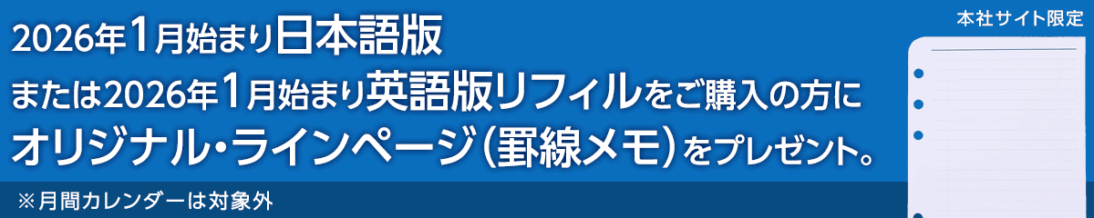 2025年7月始まり日本語版または2026年1月始まり英語版リフィルをご購入いただくとオリジナル・ラインページをプレゼント！