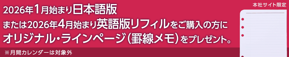 2026年1月始まり日本語版または2026年4月始まり英語版リフィルをご購入いただくとオリジナル・ラインページをプレゼント！