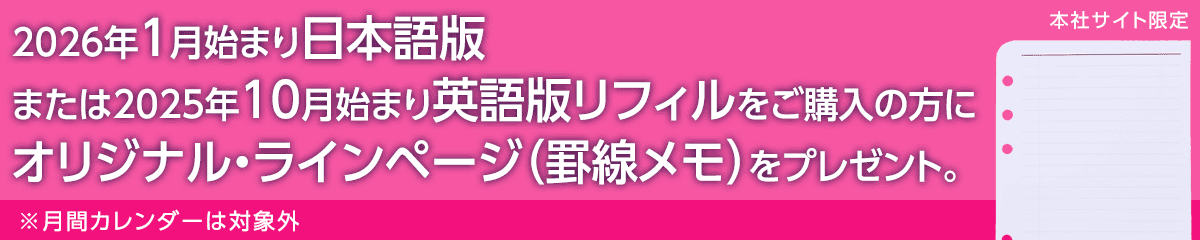2025年7月始まり日本語版または2025年10月始まり英語版リフィルをご購入いただくとオリジナル・ラインページをプレゼント！