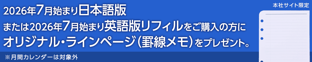2026年7月始まり日本語版または2026年7月始まり英語版リフィルをご購入いただくとオリジナル・ラインページをプレゼント！