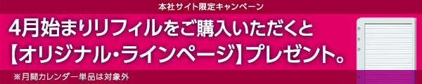 2017年1月始まりリフィルご購入いただくとカラー・ワイド・ラインページをプレゼント！
