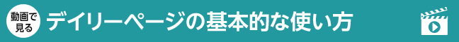 デイリーページの基本的な使い方