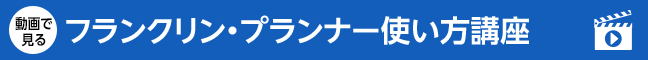 フランクリン・プランナー使い方講座