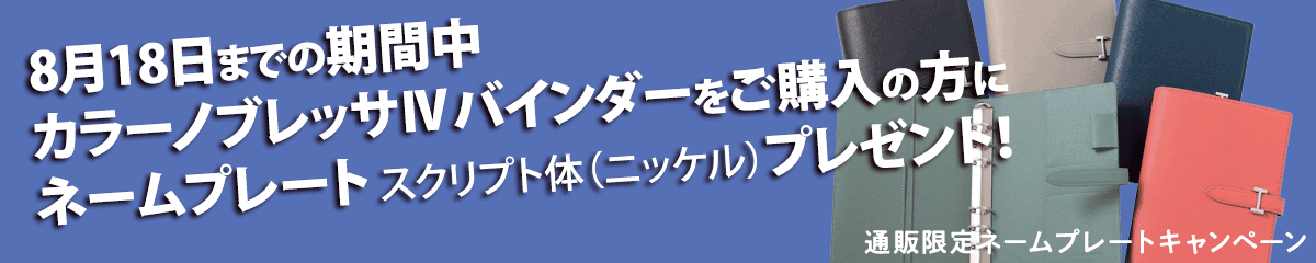 【通販限定ネームプレートキャンペーン】
8月18日までの期間中カラーノブレッサⅣバインダーご購入の方に
ネームプレート スクリプト体（ニッケル）プレゼント！