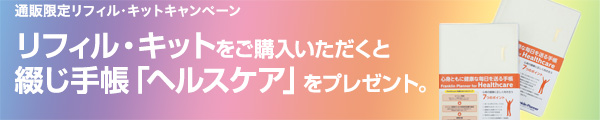 【通販限定リフィル・キットキャンペーン】リフィル・キットをご購入いただくと綴じ手帳「ヘルスケア」をプレゼント。