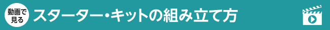 スターター・キットの組み立て方