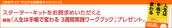 【通販限定キャンペーン】スターター・キットをお買求めいただくと綴じ手帳「７つの習慣ファミリー・プランナー」プレゼント。