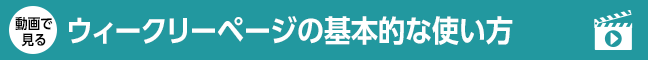 ウィークリーページの基本的な使い方