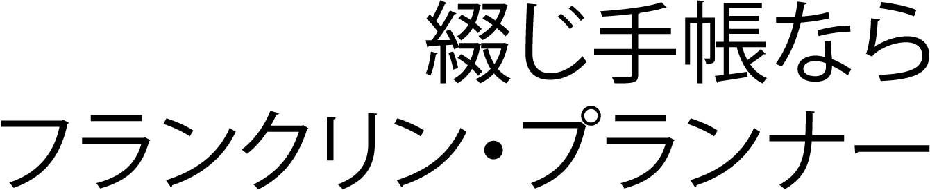 綴じ手帳ならフランクリン・プランナー