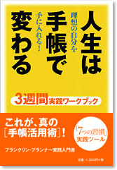 人生は手帳で変わる 3週間実践ワークブック