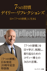 ７つの習慣　デイリー・リフレクションズ　日々「７つの習慣」に生きる
