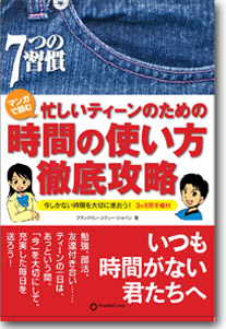 マンガで読む忙しいティーンのための時間管理の使い方徹底攻略今しかない時間を大切に使おう！