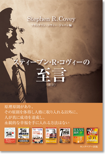 スティーブン・R・コヴィーの至言｜フランクリン・プランナー